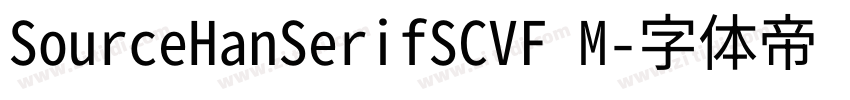 SourceHanSerifSCVF M字体转换